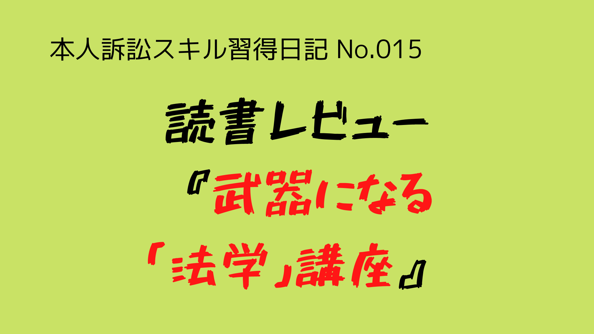 (本人訴訟スキル習得日記-No.015)法律の基礎を学ぶため、『武器になる「法学」講座』という本を読んだ