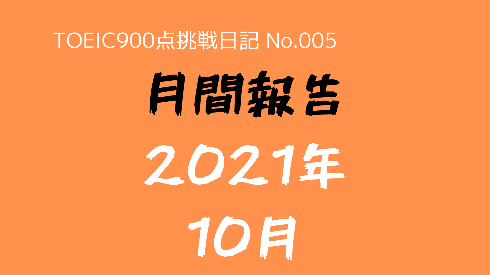 （TOEIC900点挑戦日記-No.005）月間報告（2021年10月）：勉強時間はゼロ時間！