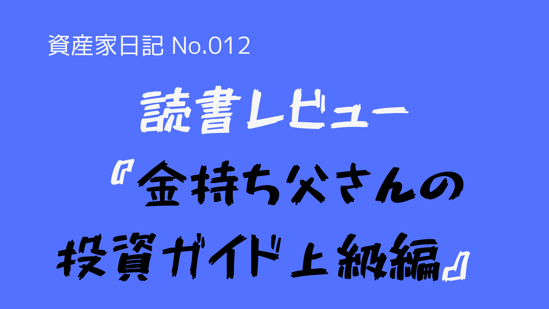 (資産家日記-No.012)資産家になるための考え方を学ぶため、『金持ち父さんの投資ガイド上級編』という本を読んだ