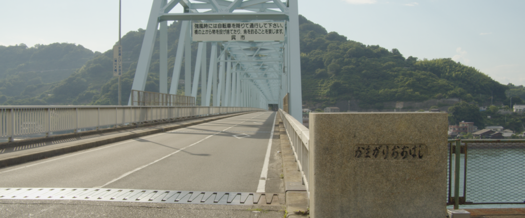 広島県呉市下蒲刈町の『蒲刈大橋』