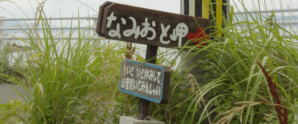 広島県呉市下蒲刈町の『なみおと岬』