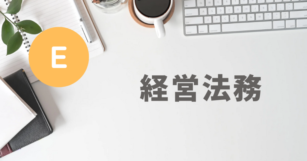 【中小企業診断士試験】「英文契約書」問題の対策に読んだ本とオススメ本【E経営法務】