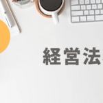 【中小企業診断士試験】「英文契約書」問題の対策に読んだ本とオススメ本【E経営法務】