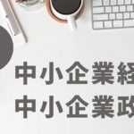 【中小企業診断士試験】G中小企業経営・中小企業政策の過去の出題項目を並べてみた【2024年度版中小企業施策利用ガイドブック】