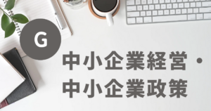 【中小企業診断士試験】G中小企業経営・中小企業政策の過去の出題項目を並べてみた【2024年度版中小企業施策利用ガイドブック】