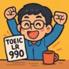 いちさん@TOEIC990点挑戦中（現在875点）