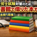 社労士試験対策のため、図書館で借りた本たち（過去問1周後）