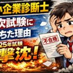 中小企業診断士の2次試験に落ちた理由【2025年試験、撃沈！】